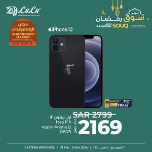 عروض الجوالات لولو المنطقة الشرقية اليوم 24 فبراير 2024 الموافق 14 شعبان 1445 عروض سوق رمضان 8 7879058329