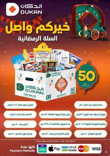 عروض الدكان جدة الأسبوعية السبت 10 فبراير وحتى 13 فبراير 2024 رمضانكم عندنا أوفر 3 7914924721
