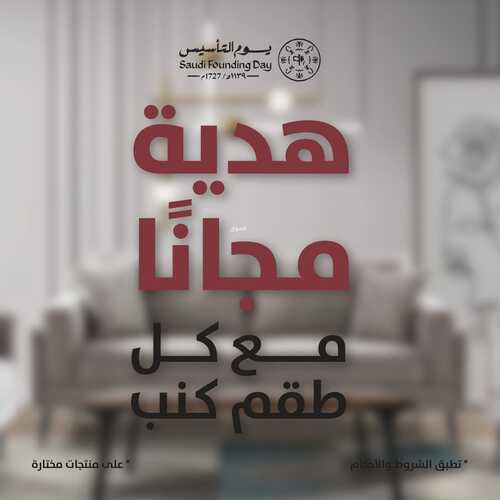 عروض الرقيب للمفروشات الرياض اليوم 15 فبراير 2024 الموافق 5 شعبان 1445 عروض يوم التأسيس 6 7925365415