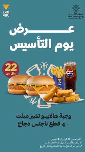 عروض مطعم كودو السبت 24 فبراير 2024 مـ الموافق 14 شعبان 1445 هــ عروض يوم التأسيس 2 7939898508