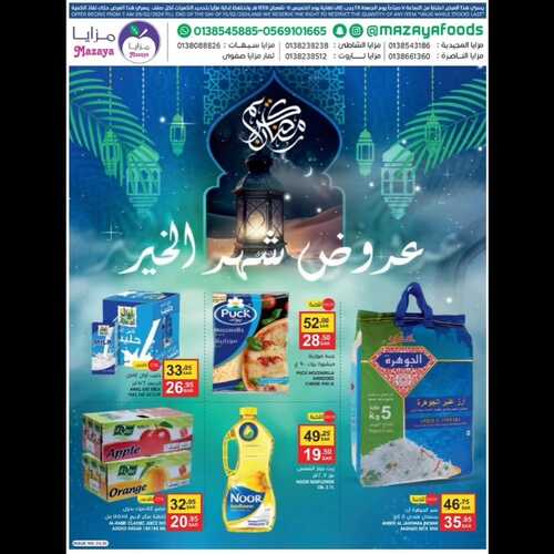 عروض مزيا الغذاء السبت العرض الأسبوعي 10 فبراير 2024 الموافق 29 رجب 1445 هـ عروض شهر الخير 2 7973170577