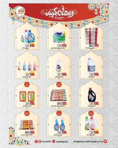 عروض متاجر أوفر الخميس 22 فبراير 2024 الموافق 12 شعبان 1445 هـ هلت عروض رمضان 10 7982860003