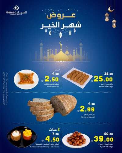 عروض أسواق العماد جدة الأربعاء 14 فبراير 2024 الموافق 4 شعبان 1445 هـ عروض شهر الخير 8 8078461876