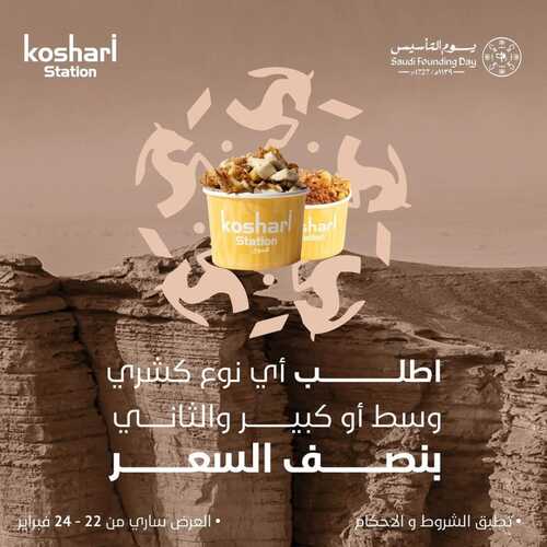 عروض كشري ستيشن الجمعة 23 فبراير 2024 مـ الموافق 13 شعبان 1445 هـ عروض يوم التأسيس 2 عروض كشري ستيشن