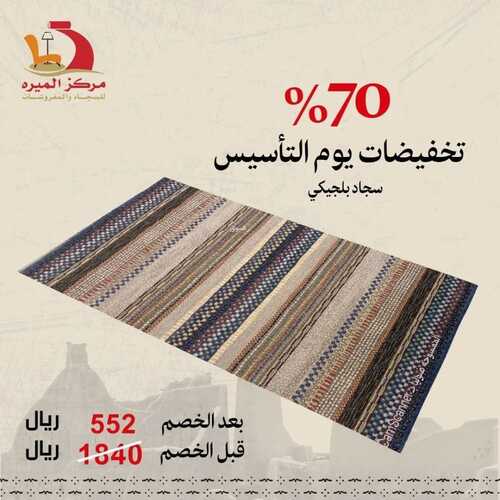 عروض مركز الميره جدة للمفروشات الرياض اليوم 15 فبراير 2024 الموافق 5 شعبان 1445 تخفيضات يوم التأسيس 70% 6 8125721181