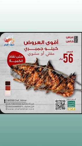 عروض مطعم شيف البحر الإثنين 12 فبراير 2024 مـ الموافق 2 شعبان 1445 هـ عرض خاص 2 8152400378