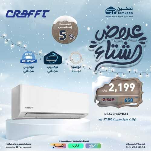 عروض تمكين لهذا السبت 3 فبراير 2024 الموافق 22 رجب 1445 هـ عروض الشتاء 5 8197127845