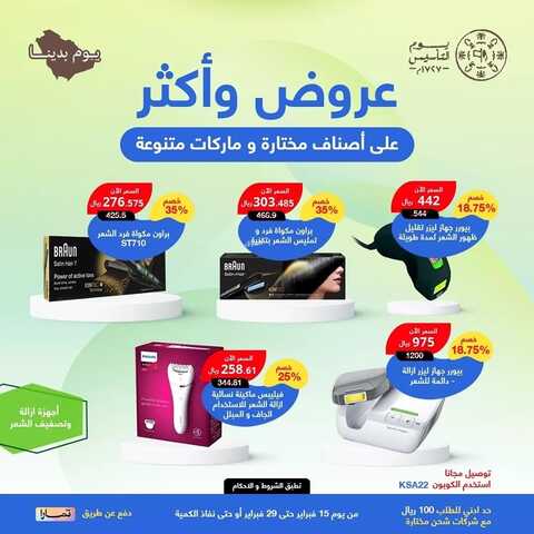 عروض يوم التأسيس من صيدلية العادل القصيم اليوم 25 فبراير 2024 الموافق 15 شعبان 1445 9 8202526081