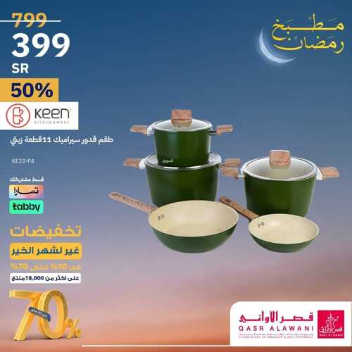 عروض قصر الاواني الأربعاء 14 فبراير 2024 الموافق 4 شعبان 1445 هـ تخفيضات غير لشهر الخير 5 8211304898