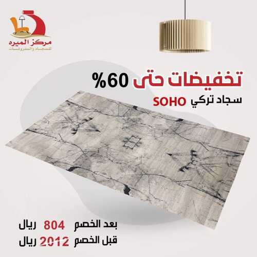 عروض مركز الميره للمفروشات جدة اليوم 1 فبراير 2024 الموافق 20 رجب 1445 تخفيضات %60 5 8235159648