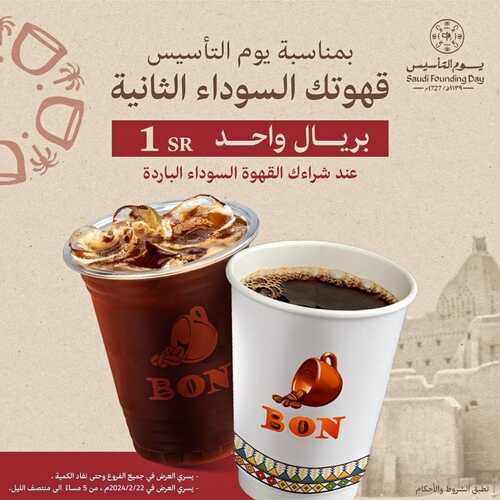 عروض يوم التأسيس قهوة: عروض كافيه و بُن كسرة 3 828038409