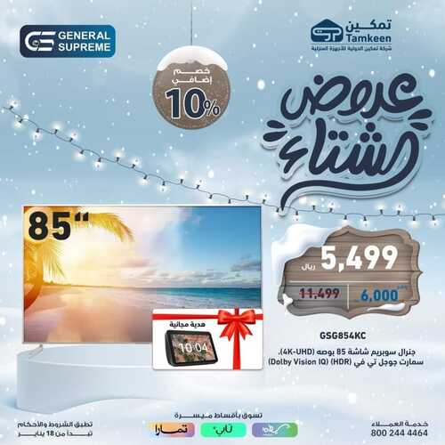 عروض تمكين لهذا السبت 3 فبراير 2024 الموافق 22 رجب 1445 هـ عروض الشتاء 9 8299469074