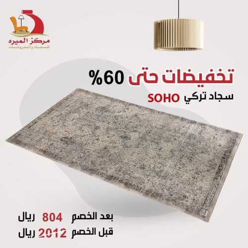 عروض مركز الميره للمفروشات جدة اليوم 1 فبراير 2024 الموافق 20 رجب 1445 تخفيضات %60 4 8309093029