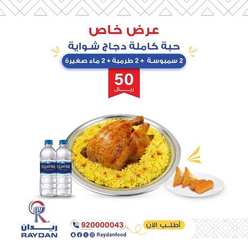 عروض مطعم ريدان الخميس 8 فبراير 2024 مـ الموافق 27 رجب 1445 هـ عرض خاص 2 عروض مطعم ريدان
