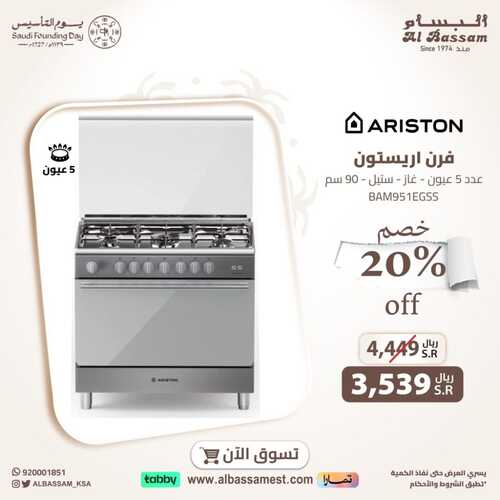 عروض البسام للأجهزة الكهربائية بمناسبة يوم التأسيس عام 2024 خصومات 20% 2 عروض البسام للأجهزة الكهربائية