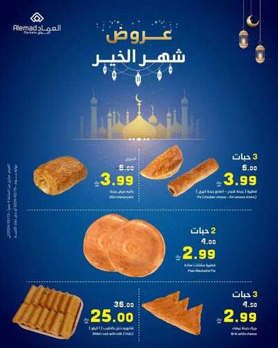 عروض أسواق العماد جدة الأربعاء 14 فبراير 2024 الموافق 4 شعبان 1445 هـ عروض شهر الخير 10 839134361