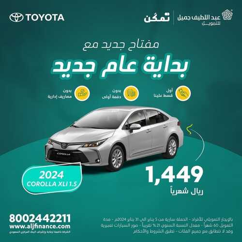 عروض عبد اللطيف جميل للسيارات الرياض اليوم 2 فبراير 2024 الموافق 21 رجب 1445 بداية عام جديد 2 عروض عبد اللطيف جميل