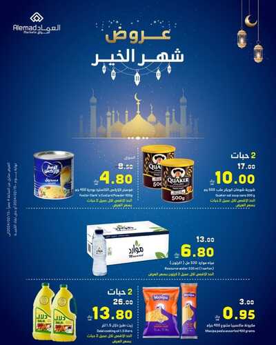 عروض أسواق العماد جدة الأربعاء 14 فبراير 2024 الموافق 4 شعبان 1445 هـ عروض شهر الخير 2 8416203169