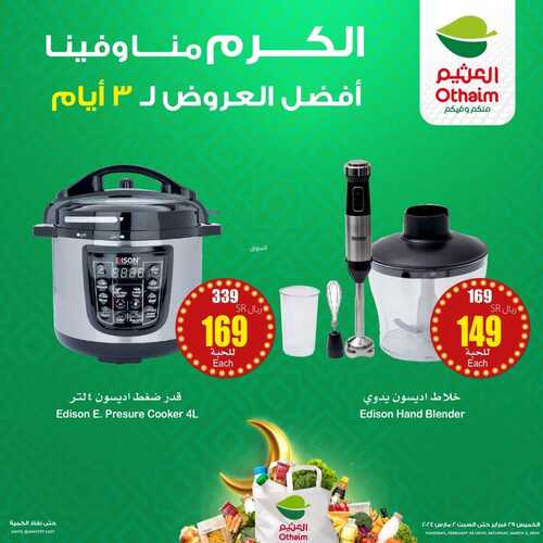 عروض رائعة على الأجهزة المنزلية من أسواق العثيم بمناسبة شهر رمضان المبارك 9 8462195689