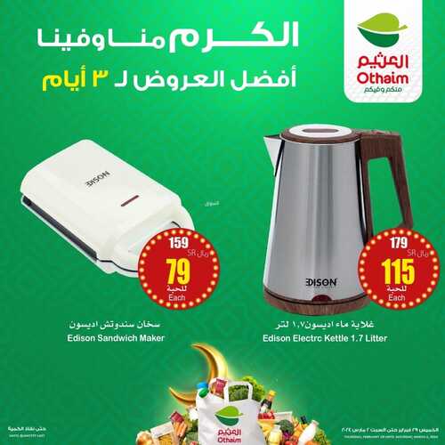 عروض رائعة على الأجهزة المنزلية من أسواق العثيم بمناسبة شهر رمضان المبارك 6 8475289062