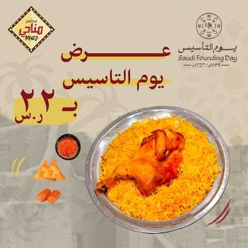 عروض مطعم مناحي الجمعة 23 فبراير 2024 مـ الموافق 13 شعبان 1445 هـ عرض يوم التأسيس 2 عروض مطعم مناحي