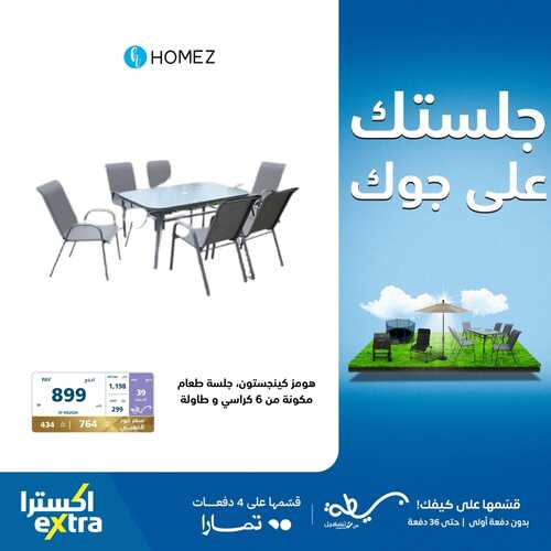 عروض اكسترا السعودية اليوم الأحد 4 فبراير 2024 الموافق 23 رجب 1445 جلستك على جوك 4 8531232856