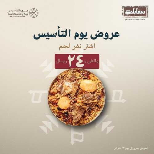 عروض مطعم سما بلدي الأحد 18 فبراير 2024 مـ الموافق 8 شعبان 1445 هـ عروض يوم التأسيس 3 عروض مطعم سما بلدي