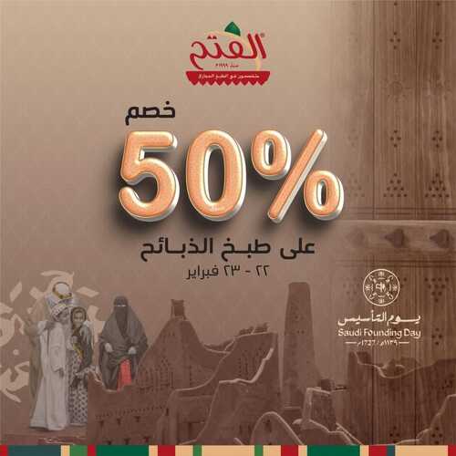 عروض يوم التأسيس لحوم : عروض مطاعم ومطابخ الفتح 2024 2 عروض يوم التأسيس لحوم