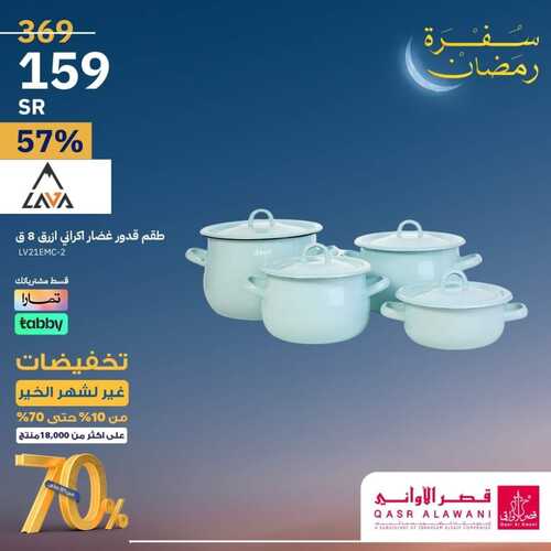عروض قصر الاواني الأربعاء 14 فبراير 2024 الموافق 4 شعبان 1445 هـ تخفيضات غير لشهر الخير 2 8699200822