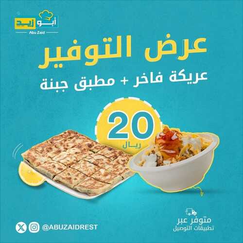 عروض مطعم أبو زيد اليوم 13 فبراير 2024 مـ الموافق 3 شعبان 1444 هـ عرض التوفير 2 8709399858