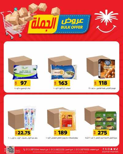 عروض العامر للتسوق الإحساء اليوم الجمعة 2 فبراير وحتى 3 فبراير 2024 عروض الجملة 8 8723180082