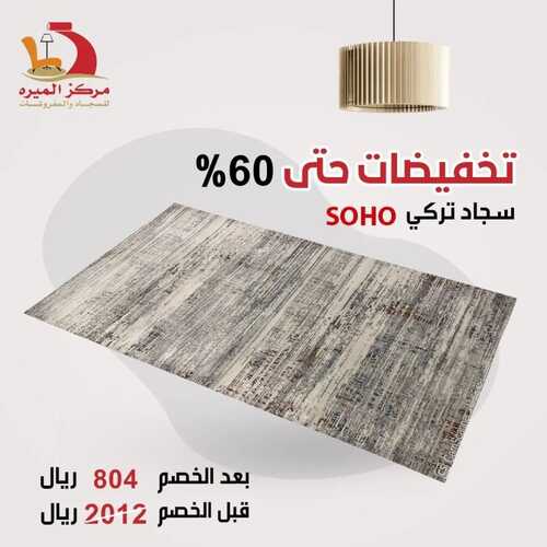 عروض مركز الميره للمفروشات جدة اليوم 1 فبراير 2024 الموافق 20 رجب 1445 تخفيضات %60 2 عروض مركز الميره