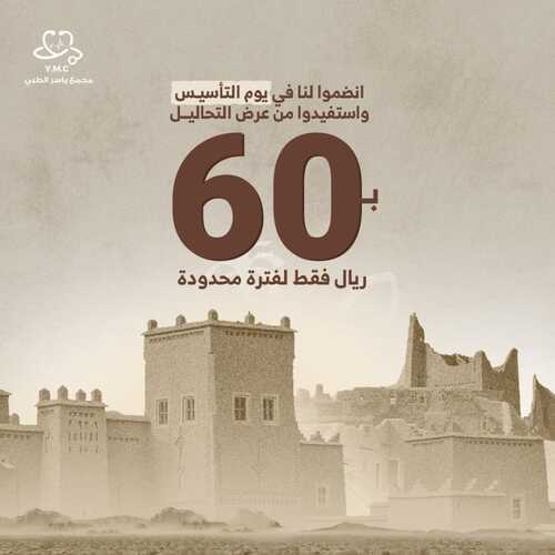 عروض يوم التأسيس من مجمع ياسر الطبي جدة اليوم 18 فبراير 2024 الموافق 8 شعبان 1445 4 8778987783
