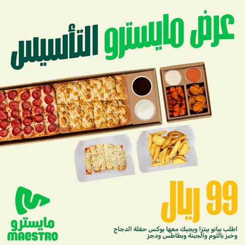 عروض يوم التأسيس بيتزا : عروض مطعم مايسترو بيتزا 3 عروض يوم التأسيس بيتزا