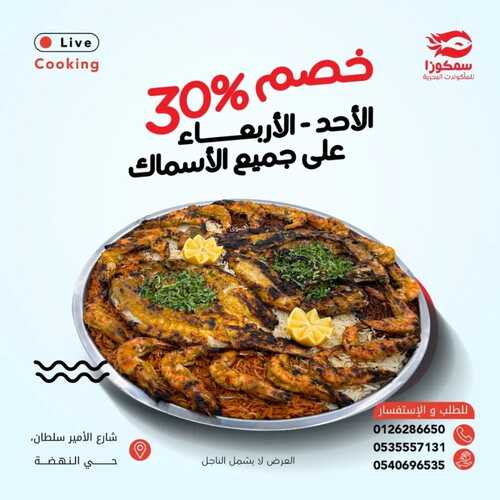 عروض مطعم سمكوزا الأربعاء 14 فبراير 2024 مـ الموافق 4 شعبان 1445 هـ خصم خاص 2 عروض مطعم سمكوزا