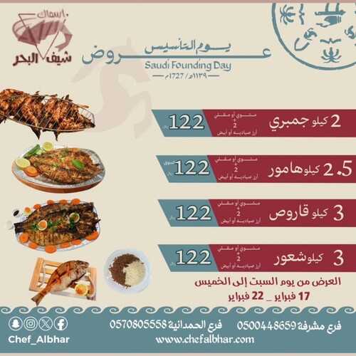عروض مطعم شيف البحر السبت 17 فبراير 2024 مـ الموافق 7 شعبان 1445 هـ عروض يوم التأسيس 2 894449791