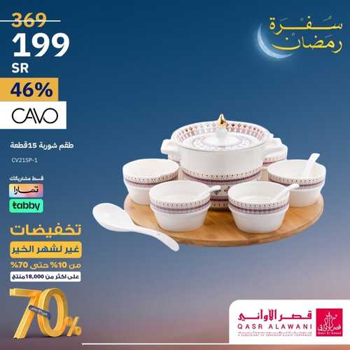 عروض قصر الاواني الخميس 8 فبراير 2024 الموافق 27 رجب 1445 هـ تخفيضات غير لشهر الخير 4 8953990307