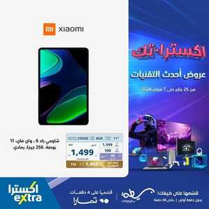 عروض الجوالات اكسترا اليوم 5 فبراير 2024 الموافق 24 رجب 1445 عروض اكسترا-تك 7 895696375