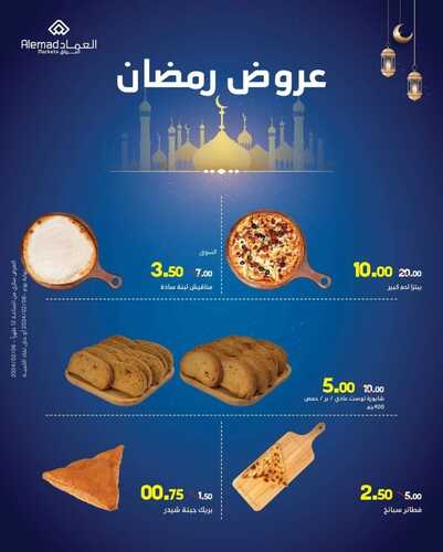 عروض أسواق العماد الخميس الأسبوعية 8 فبراير 2024 الموافق 27 رجب 1445 هـ فرع مكة عروض رمضان 6 9017145377