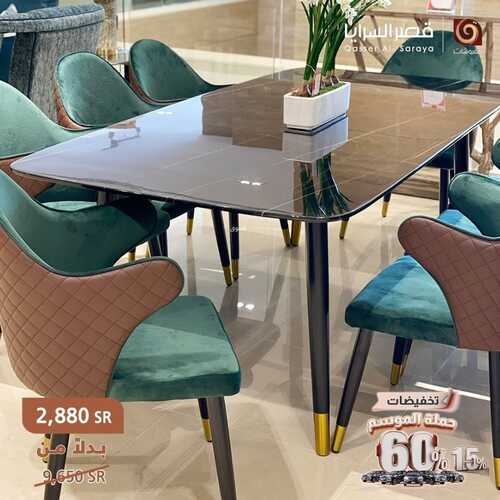 عروض قصر السرايا للمفروشات الرياض اليوم 8 فبراير 2024 الموافق 27 رجب 1445 تخفيضات حملة الموسم 6 901909461