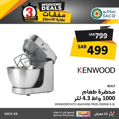 عروض ساكو السعودية اليوم 8 فبراير وحتى 10 فبراير 2024 صفقات نهاية الأسبوع 5 9022113418