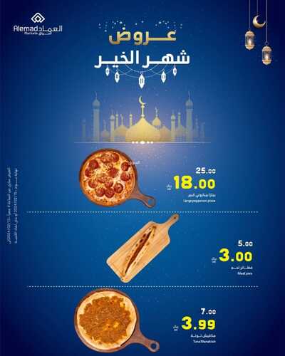 عروض أسواق العماد جدة الأربعاء 14 فبراير 2024 الموافق 4 شعبان 1445 هـ عروض شهر الخير 11 9060916566