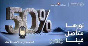 عروض يوم التأسيس السعودي : عروض شركة مشكاتي للكهرباء والإنارة 2 عروض يوم التأسيس السعودي