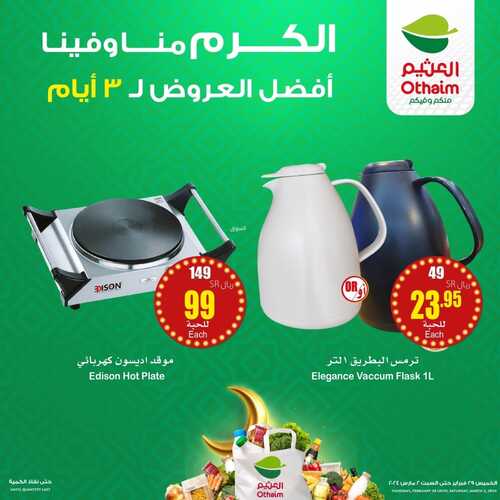 عروض رائعة على الأجهزة المنزلية من أسواق العثيم بمناسبة شهر رمضان المبارك 10 9064871227