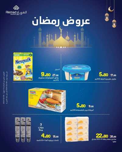 عروض أسواق العماد الخميس الأسبوعية 8 فبراير 2024 الموافق 27 رجب 1445 هـ فرع مكة عروض رمضان 10 9068172015