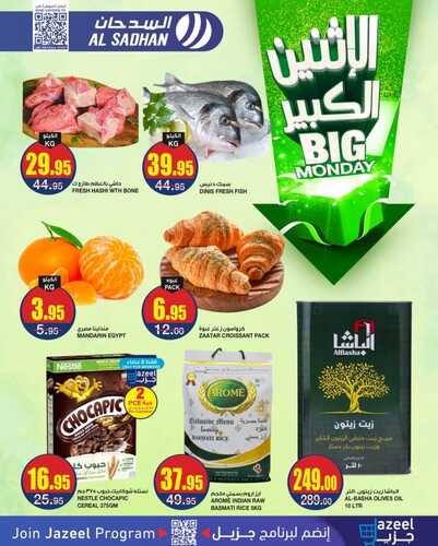 عروض السدحان اليوم الاثنين 5 فبراير 2024 الموافق 23 رجب 1445 عروض الاثنين الكبير 2 9200329014