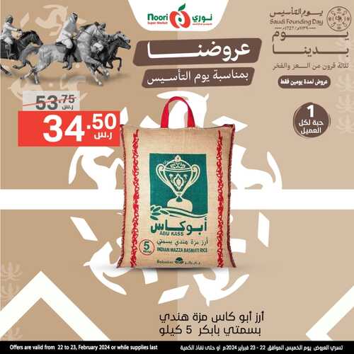 عروض نوري اليوم الخميس 22 فبراير 2024 | 12 شعبان 1445 عروض يوم التأسيس 9 9213324015