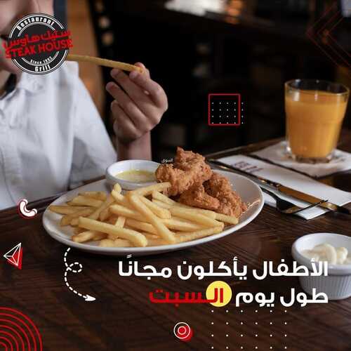 عروض مطعم ستيك هاوس الخميس 8 فبراير 2024 مـ الموافق 27 رجب 1445 هـ عروض طول أيام الأسبوع 4 عروض مطعم ستيك هاوس