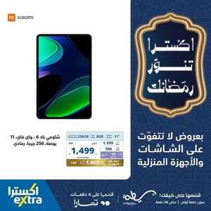 عروض الجوالات اكسترا اليوم 18 فبراير 2024 الموافق 8 شعبان 1445 عروض اكسترا تنور رمضانك 7 9341889271