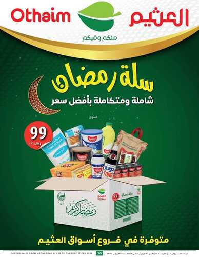 عروض العثيم